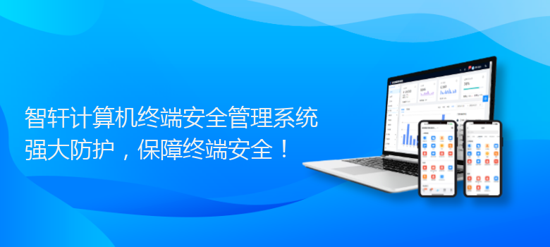 计算机终端安全管理系统